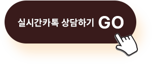 실시간 카톡 상담하기